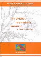Αλγόριθμοι, προγράμματα, εφαρμογές