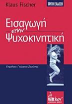 Εισαγωγή στην ψυχοκινητική