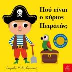 Πού είναι ο κύριος πειρατής;