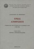 Τρεις άνθρωποι, Πέτρος Ε. Πρωτοπαπαδάκης
