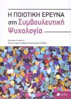 Η ποιοτική έρευνα στη συμβουλευτική ψυχολογία