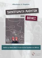 Παραπτώματα Μαθητών και Ποινές