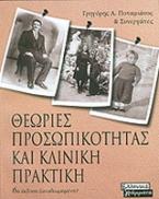 Θεωρίες προσωπικότητας και κλινική πρακτική