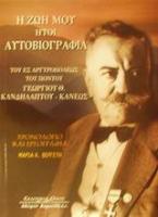 Η ζωή μου ήτοι αυτοβιογραφία του εξ Αργυρουπόλεως του Πόντου Γεωργίου Θ. Κανδηλάπτου - Κάνεως