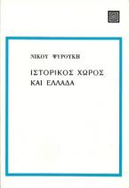 Ιστορικός χώρος και Ελλάδα