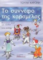 Το σύννεφο της καραμέλας