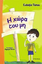 Η χώρα του μη