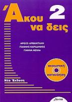Άκου να δεις 2