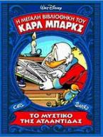 Η μεγάλη βιβλιοθήκη του Καρλ Μπαρκς: Το μυστικό της Ατλαντίδας