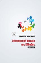 Συνταγματική Ιστορία της Ελλάδας 1821-2001