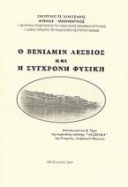 Ο Βενιαμίν ο Λέσβιος και η σύγχρονη φυσική