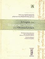 Ιστορία της επιχειρηματικότητας στη Θεσσαλονίκη