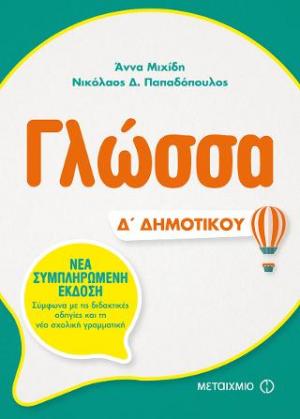 Γλώσσα Δ' Δημοτικού