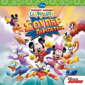 Mickey Mouse Clubhouse: Σούπερ περιπέτεια