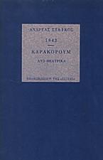 1843. Καρακορούμ