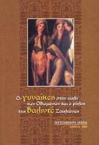 Οι γυναίκες στην αυλή των Οθωμανών και ο ρόλος της Βαλιντέ Σουλτάνας