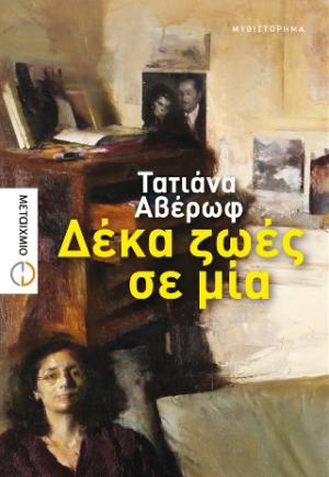 Δέκα ζωές σε μία 