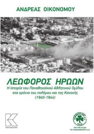 Λεωφόρος Ηρώων