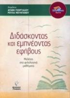 Διδάσκοντας και εμπνέοντας τους εφήβους