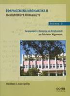 Εφαρμοσμένα μαθηματικά ΙΙ για πολιτικούς μηχανικούς