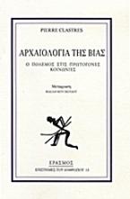 Αρχαιολογία της βίας