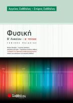 Φυσική Β' Λυκείου β' τεύχος Γενικής Παιδείας