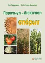 Παραγωγή και διακίνηση σπόρων