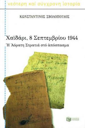 Χαϊδάρι, 8 Σεπτεμβρίου 1944