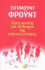 Τρεις μελέτες για τη θεωρία της σεξουαλικότητας