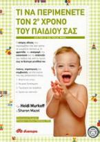 Τι να περιμένετε τον 2ο χρόνο του παιδιού σας