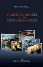 Απορίες και εικασίες για την οικονομική κρίση