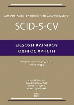 Scid-5-Cv Εκδοχή Κλινικού Οδηγός Χρήστη