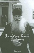 Ιερομάρτυρας Ραφαήλ της Όπτινα
