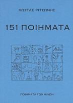 151 ποιήματα