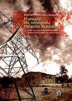 Η ιστορία της ηλεκτρικής εταιρείας Κερατέας