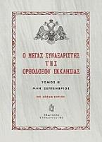 Ο Μέγας Συναξαριστής της ορθοδόξου Εκκλησίας