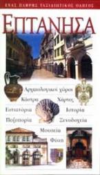 Επτάνησα