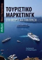 Τουριστικό μάρκετινγκ στη θεωρία και την πράξη