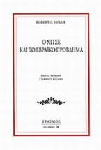 Ο Νίτσε και το εβραϊκό πρόβλημα