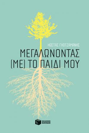 Μεγαλώνοντας (με) το παιδί μου