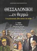 Θεσσαλονίκη ...εν θερμώ