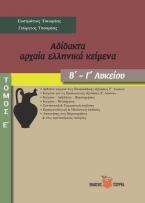 Αδίδακτα αρχαία ελληνικά κείμενα Β΄ - Γ΄ Λυκείου