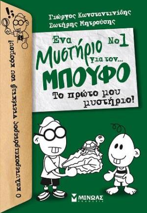 Ένα Μυστήριο για τον… Μπούφο Νο 1 – Το πρώτο μου μυστήριο!