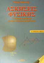 Ασκήσεις φυσικής Γ΄ ενιαίου λυκείου