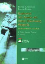 Εισαγωγή στο δίκαιο και στους πολιτικούς θεσμούς Β΄ τάξη ενιαίου λυκείου