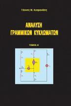 Ανάλυση γραμμικών κυκλωμάτων