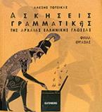 Ασκήσεις γραμματικής της αρχαίας ελληνικής γλώσσας