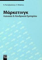 Μάρκετινγκ λιανικού και χονδρικού εμπορίου