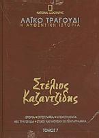 Λαϊκό τραγούδι, η αυθεντική ιστορία, 7: Στέλιος Καζαντζίδης