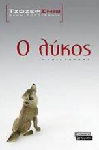 Ο λύκος